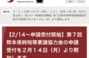 熊本県飲食店時短協力金明日2022年2月14日から受け付け！