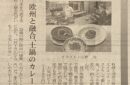 熊本県飲食業生活衛生同業組合 上通西組合の【洋食の店　橋本】さん日経新聞2022年9月29日木曜日に紹介されました。